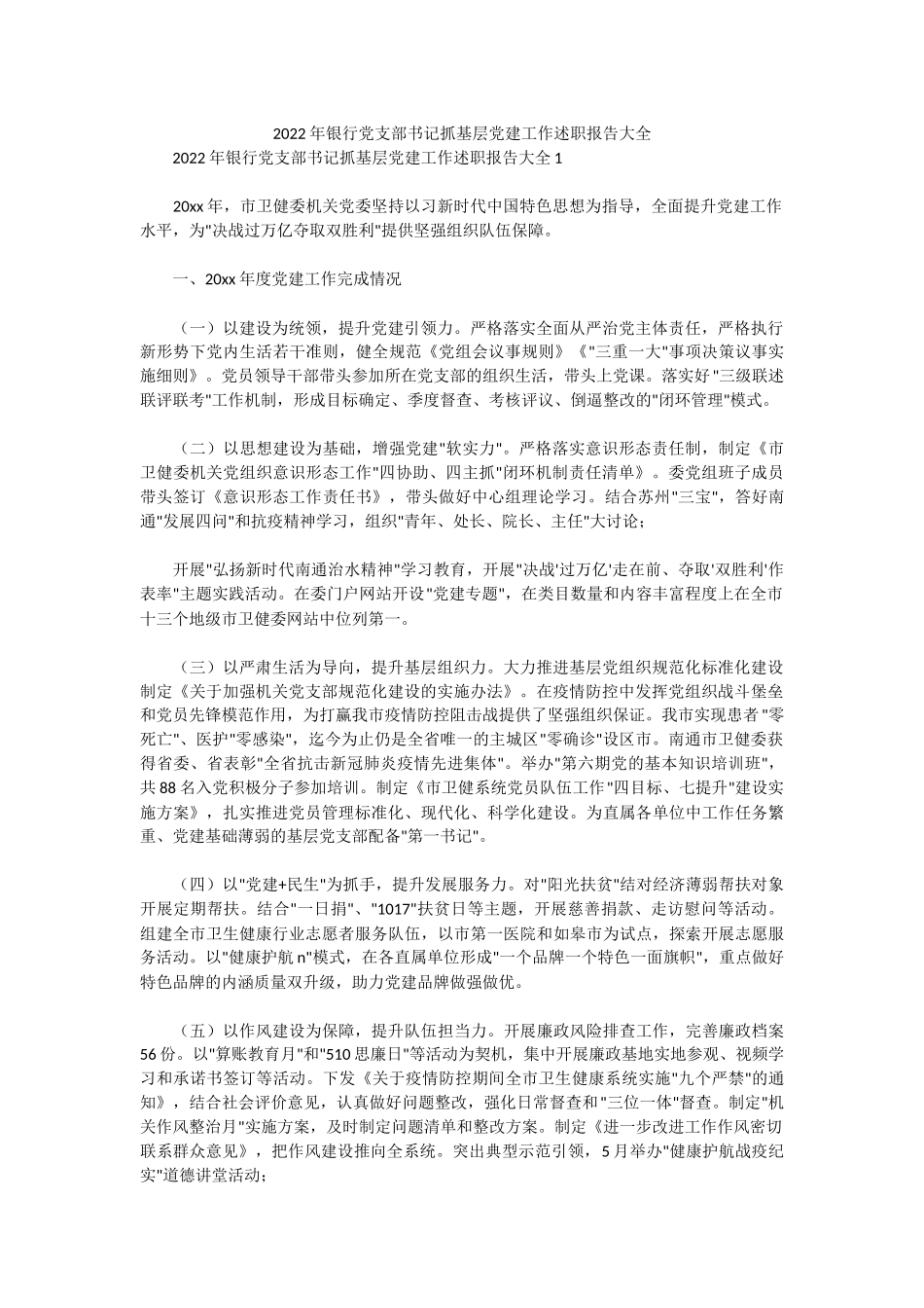 2022年银行党支部书记抓基层党建工作述职报告大全.docx_第1页