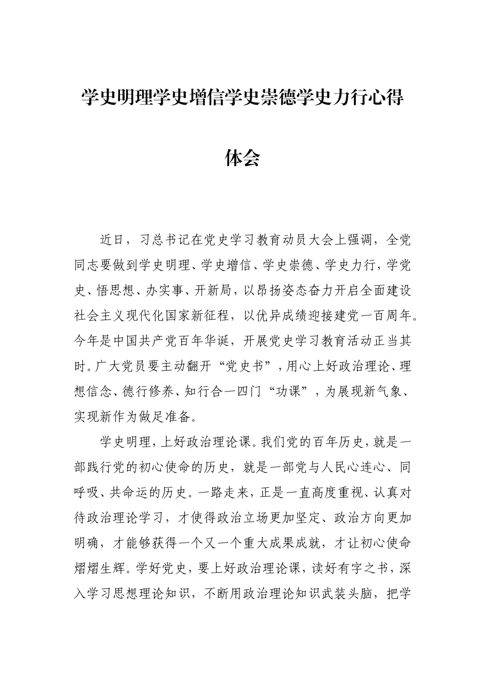 学史明理 学史增信 学史崇德 学史力行心得体会（党史）x.doc_第1页