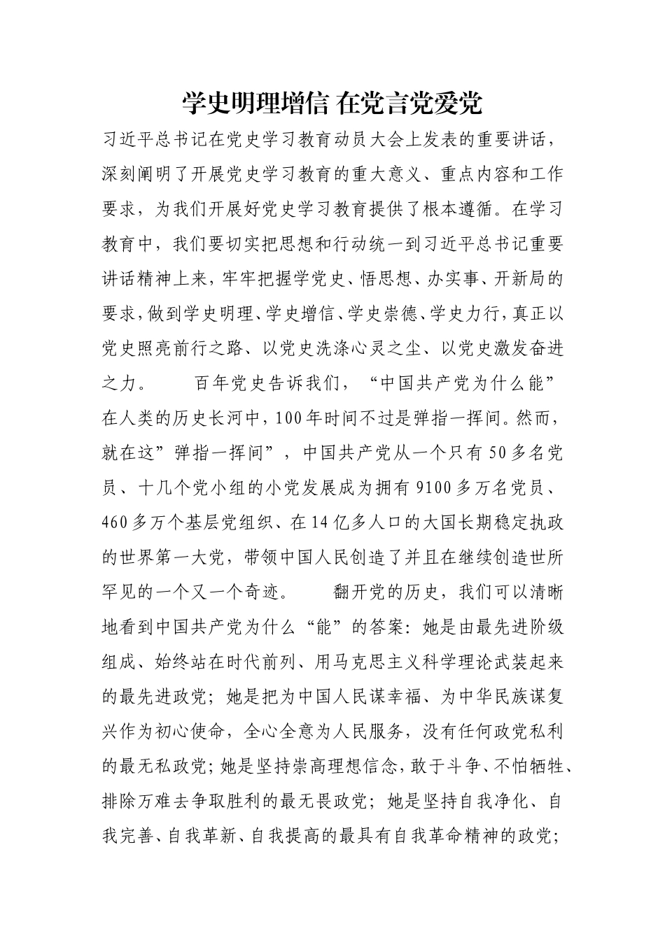 学史明理增信 在党言党爱党.doc_第1页