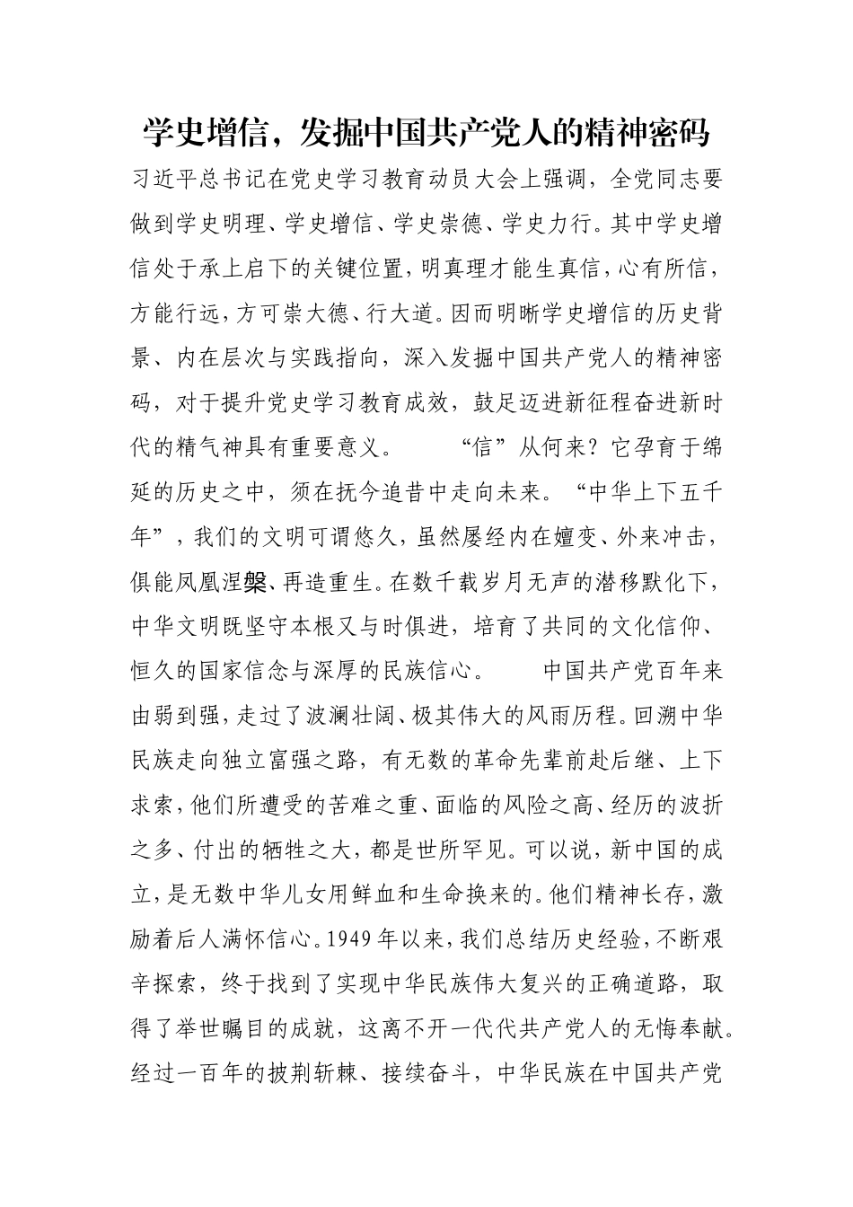 学史增信发掘中国共产党人的精神密码.doc_第1页