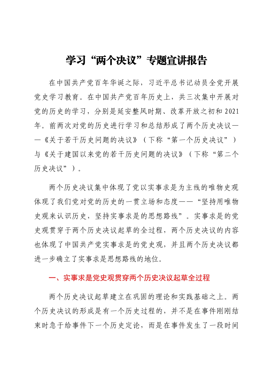 学习“两个决议”专题宣讲报告.docx_第1页