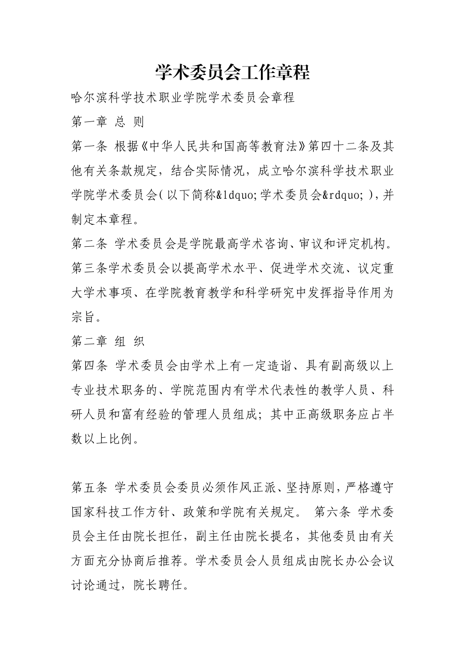 学术委员会工作章程.doc_第1页