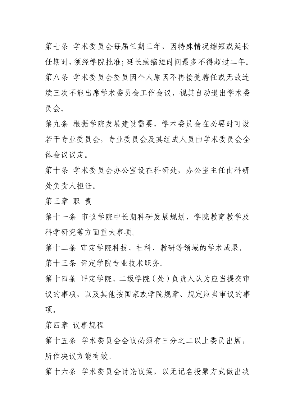 学术委员会工作章程.doc_第2页