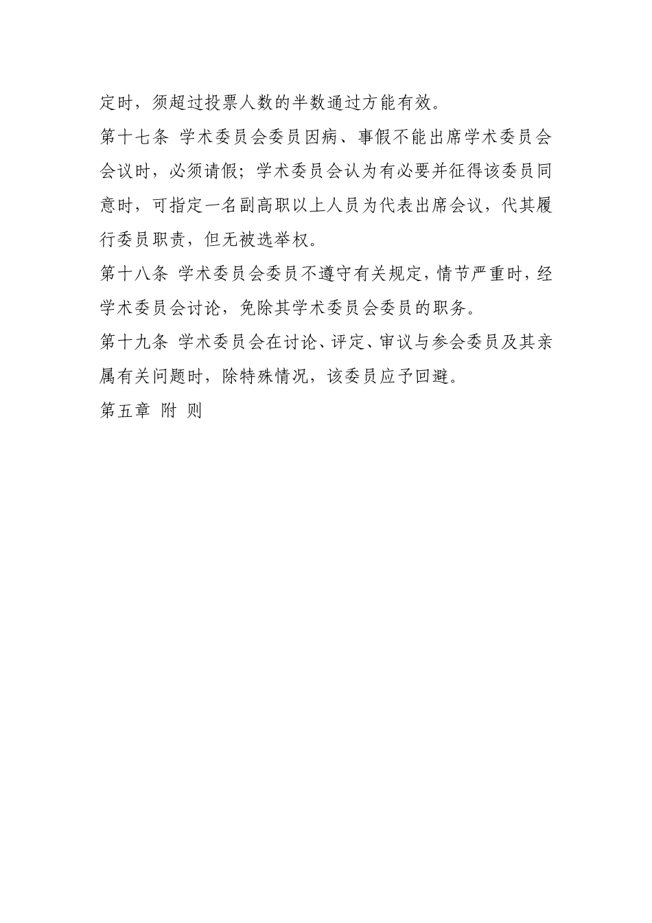 学术委员会工作章程.doc_第3页