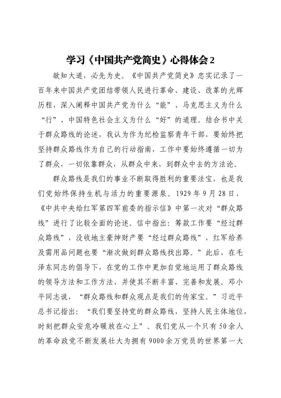学习《中国共产党简史》心得体会汇编（6篇）​​​​.docx_第3页