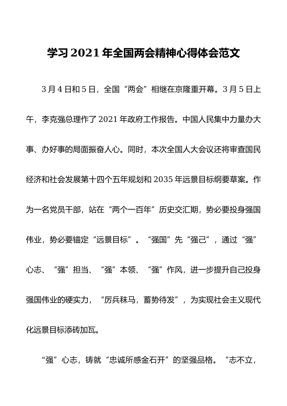 学习2021年全国两会精神心得体会范文.docx_第1页