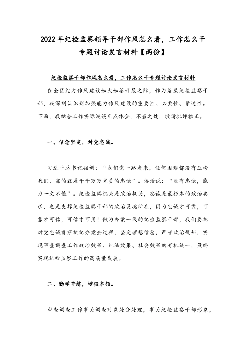 2022年纪检监察领导干部作风怎么看工作怎么干专题讨论发言材料【两份】.docx_第1页