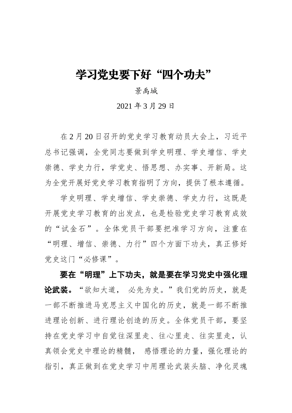 学习党史要下好“四个功夫”.docx_第1页