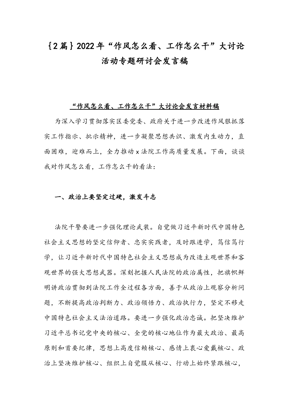｛2篇｝2022年“作风怎么看、工作怎么干”大讨论活动专题研讨会发言稿.docx_第1页
