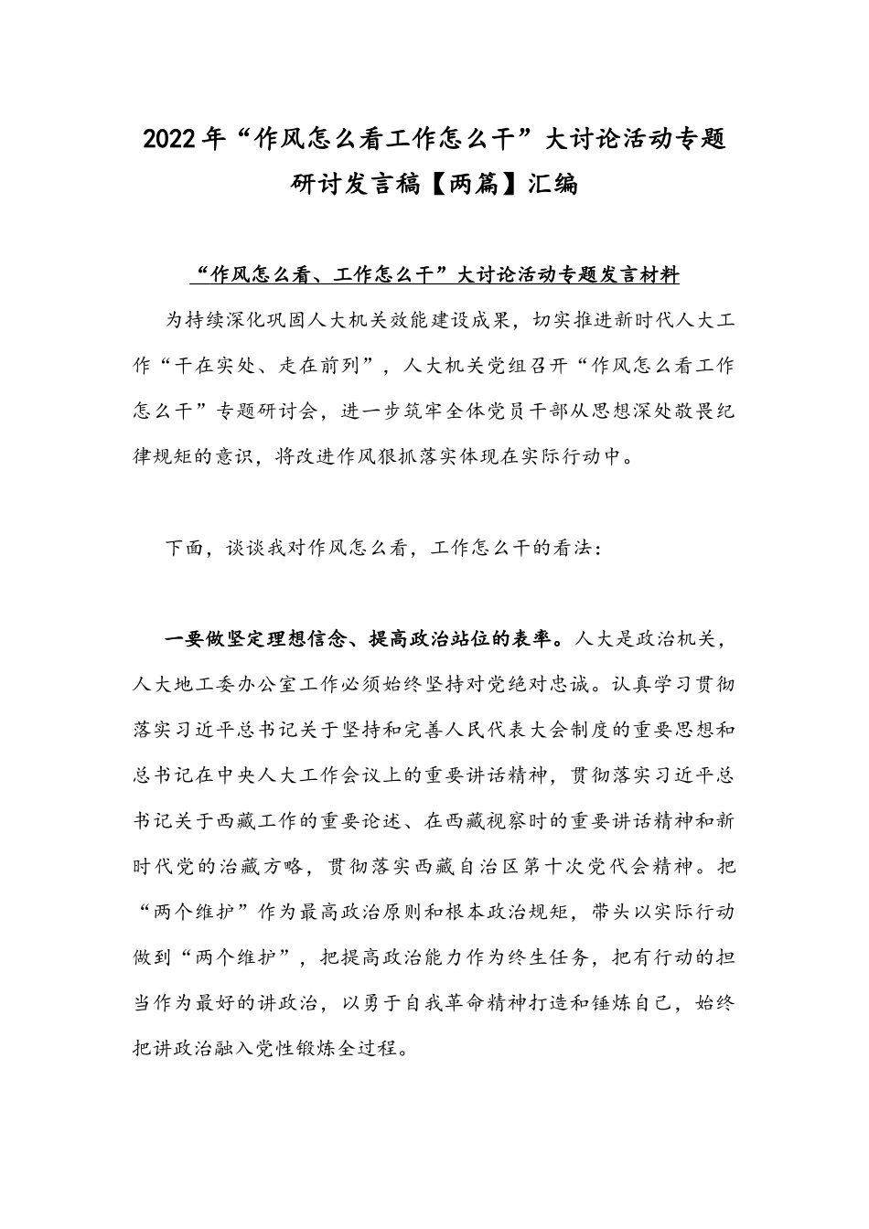 2022年“作风怎么看工作怎么干”大讨论活动专题研讨发言稿【两篇】汇编.docx_第1页