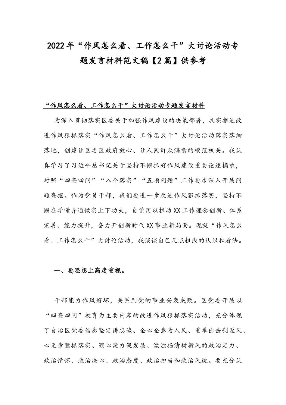 2022年“作风怎么看、工作怎么干”大讨论活动专题发言材料范文稿【2篇】供参考.docx_第1页