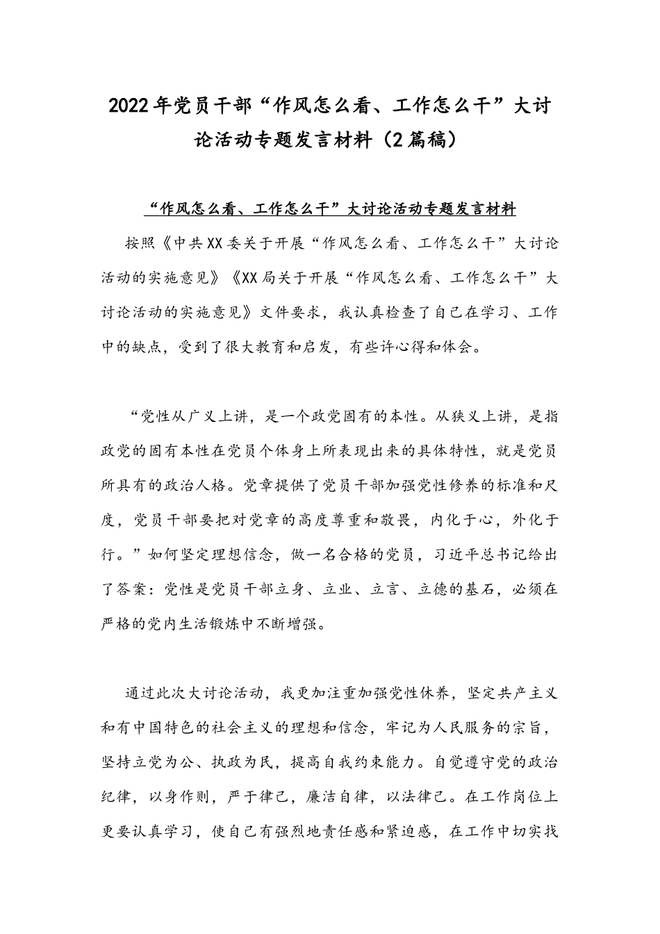 2022年党员干部“作风怎么看、工作怎么干”大讨论活动专题发言材料（2篇稿）.docx_第1页