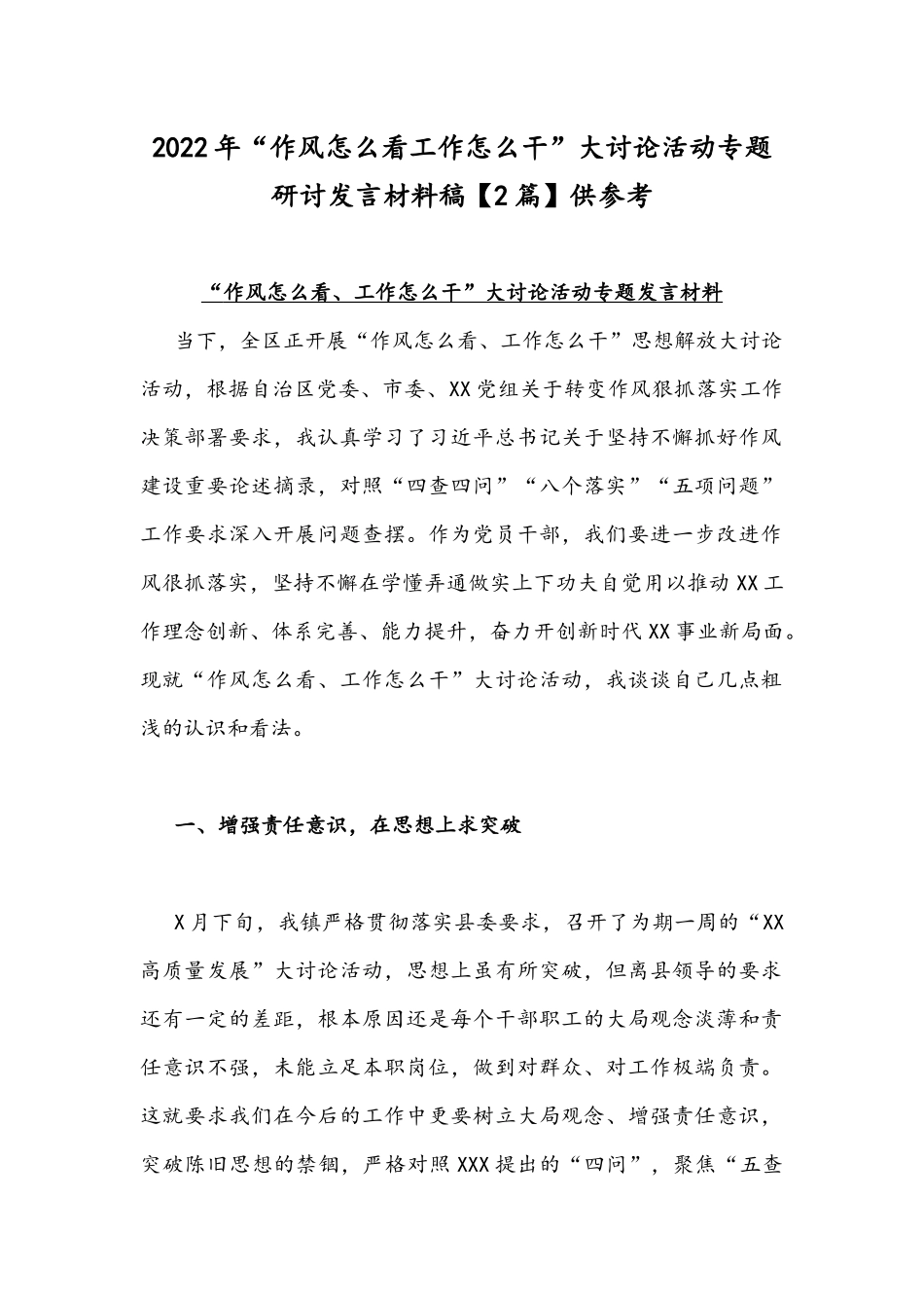 2022年“作风怎么看工作怎么干”大讨论活动专题研讨发言材料稿【2篇】供参考.docx_第1页