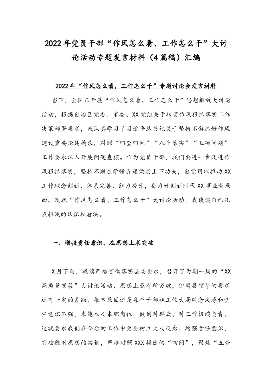 2022年党员干部“作风怎么看、工作怎么干”大讨论活动专题发言材料（4篇稿）汇编.docx_第1页