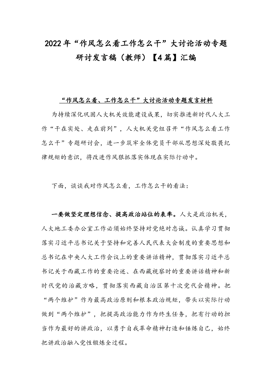 2022年“作风怎么看工作怎么干”大讨论活动专题研讨发言稿（教师）【4篇】汇编.docx_第1页