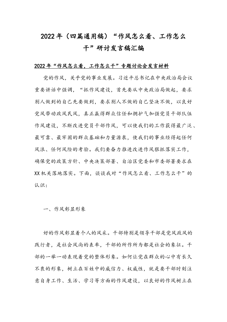 2022年（四篇通用稿）“作风怎么看、工作怎么干”研讨发言稿汇编.docx_第1页