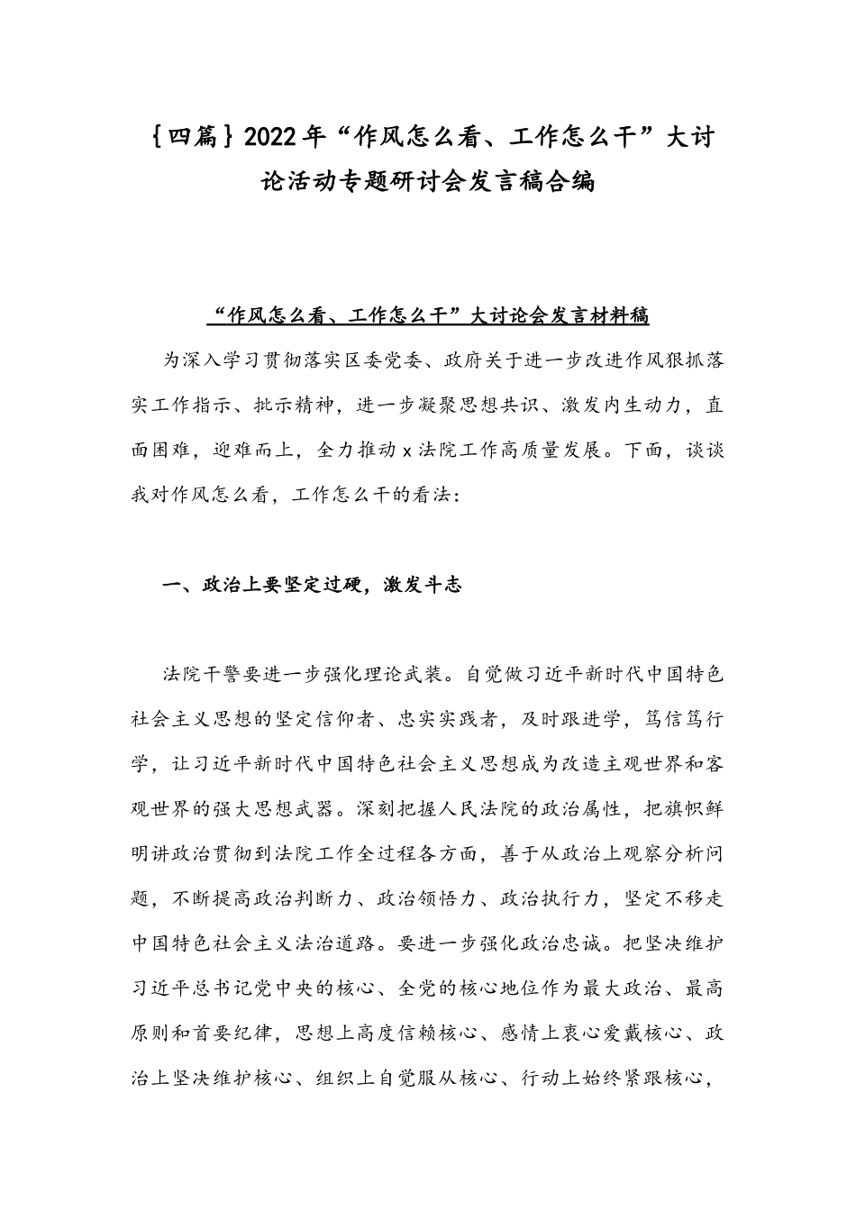 ｛四篇｝2022年“作风怎么看、工作怎么干”大讨论活动专题研讨会发言稿合编.docx_第1页