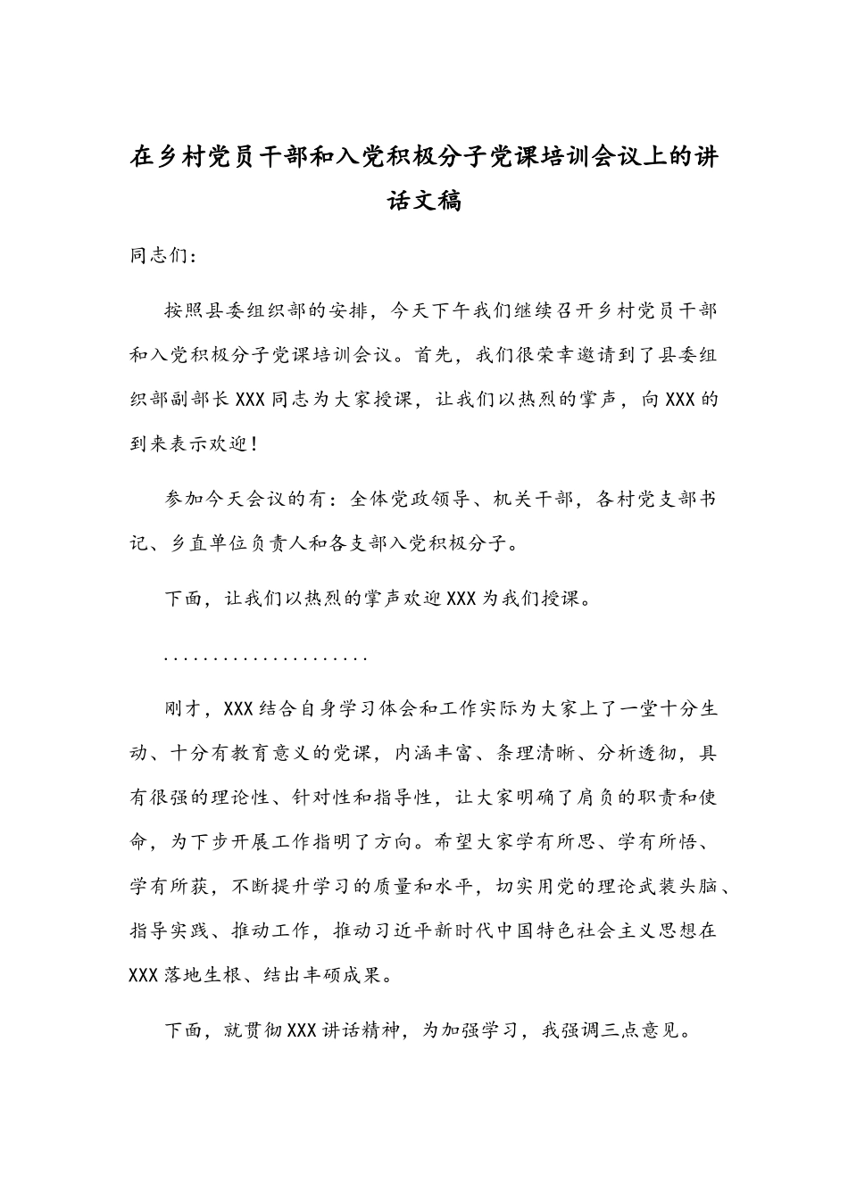 在乡村党员干部和入党积极分子党课培训会议上的讲话文稿.docx_第1页