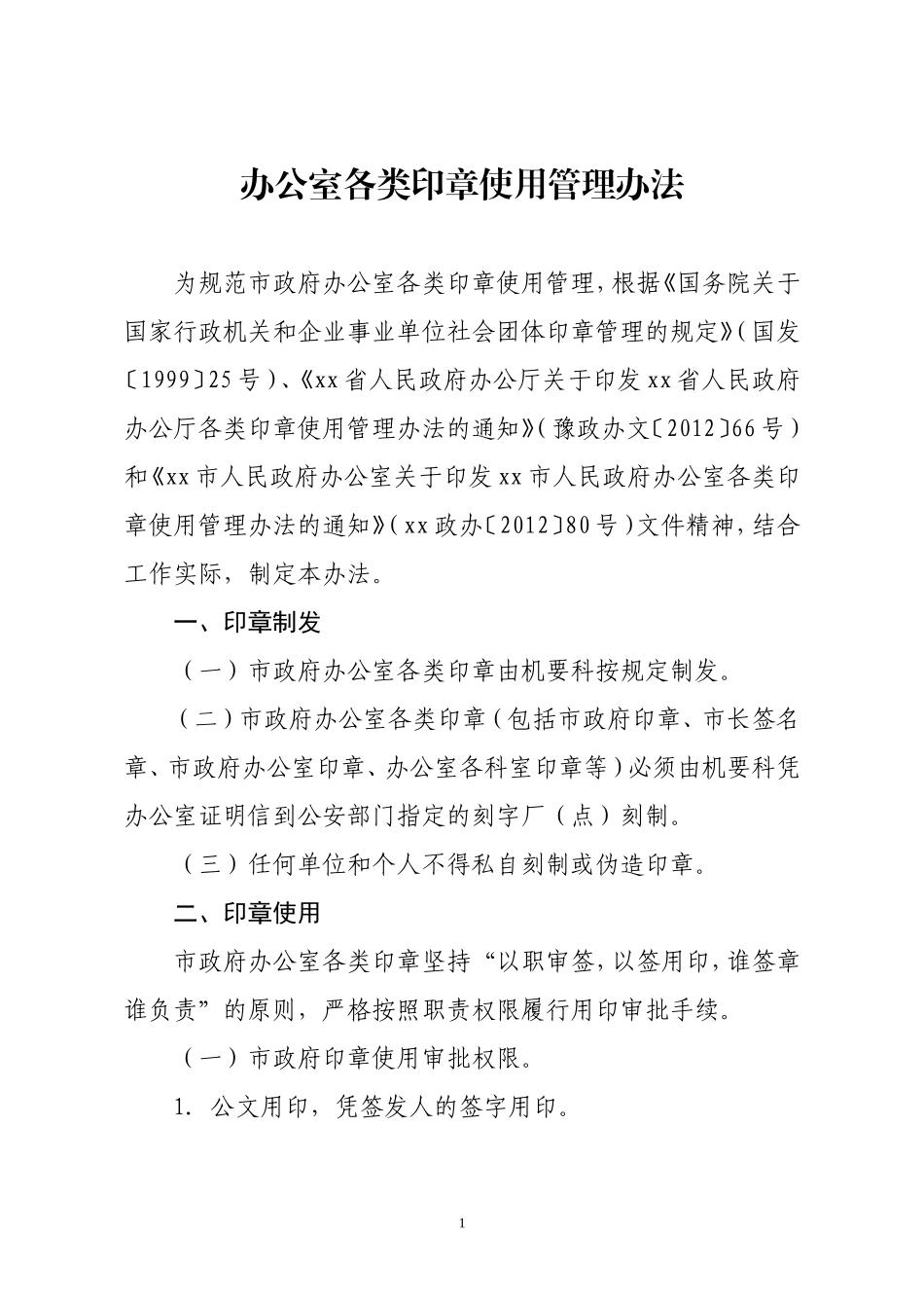 办公室各类印章使用.doc_第1页