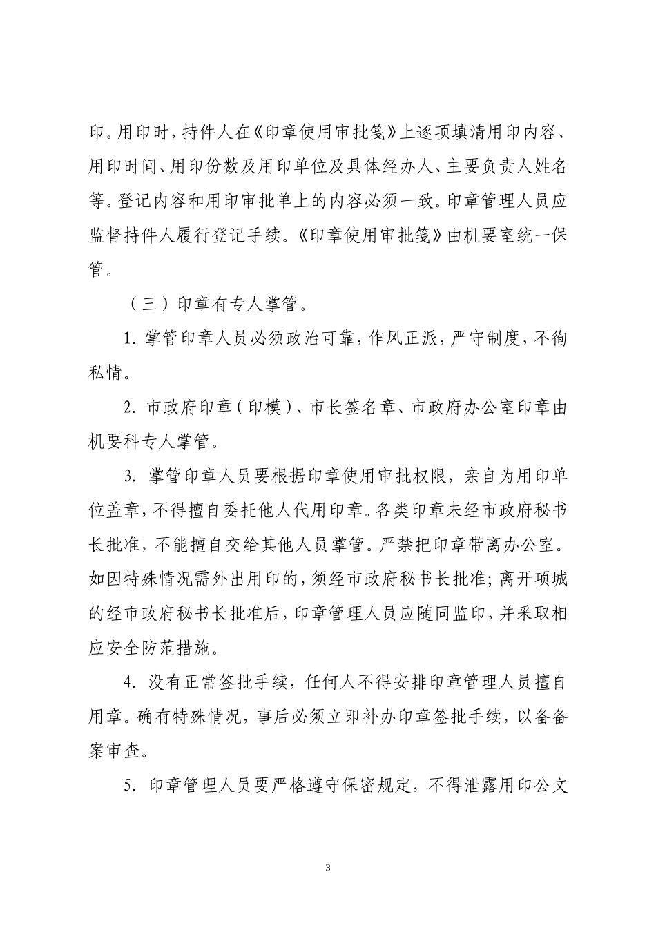 办公室各类印章使用.doc_第3页