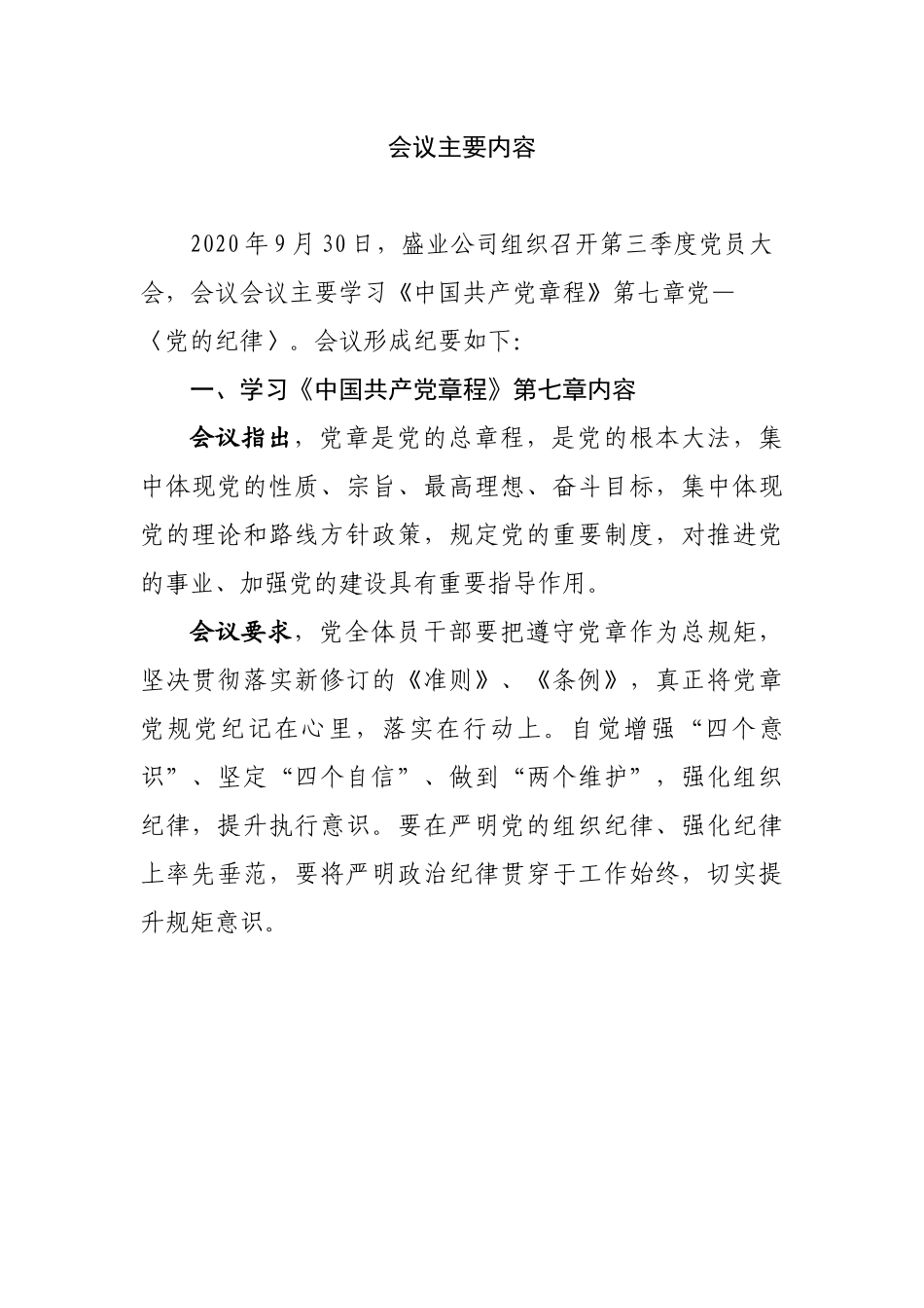 学习党章会议纪要.docx_第1页
