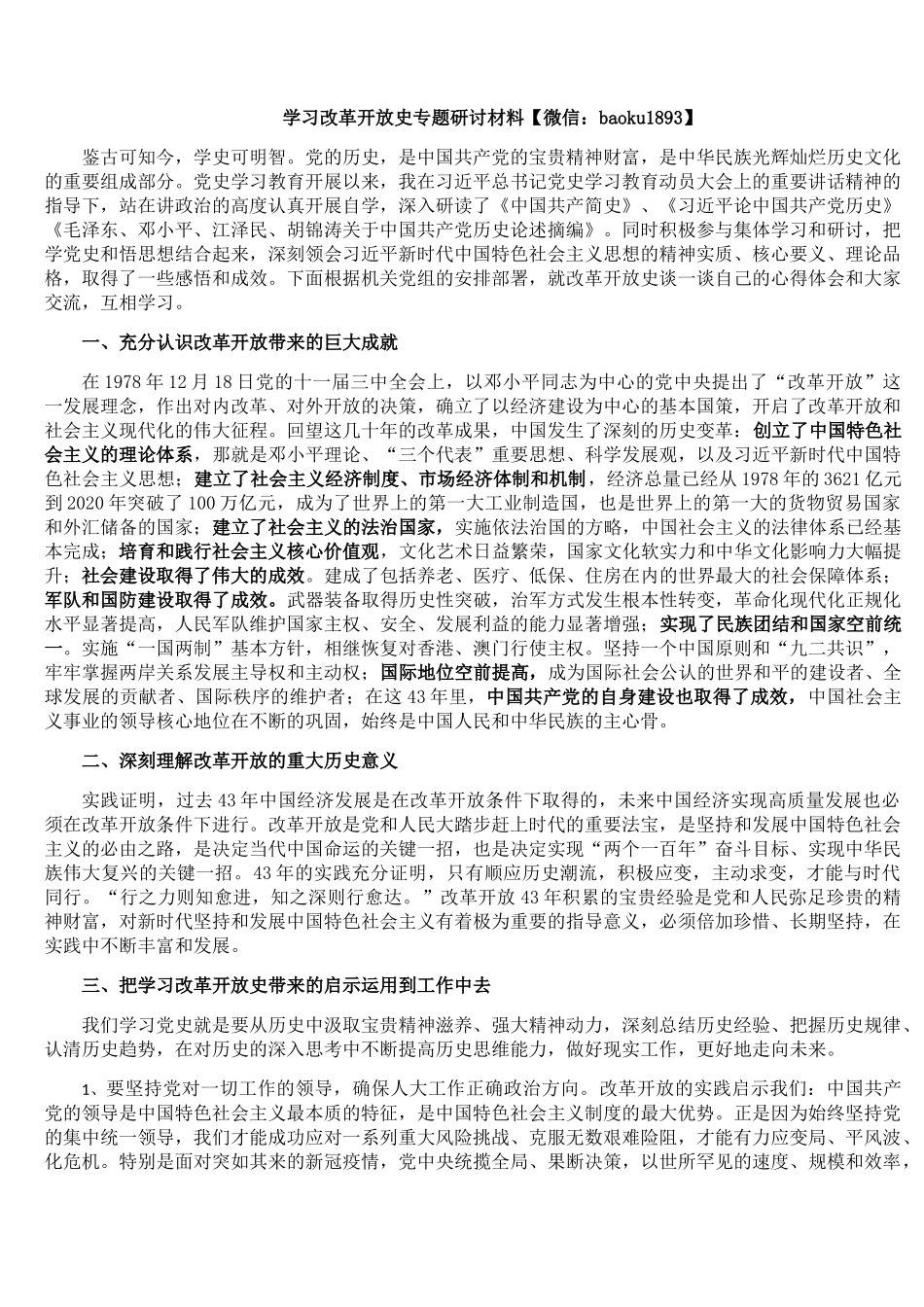 学习改革开放史专题研讨材料.docx_第1页