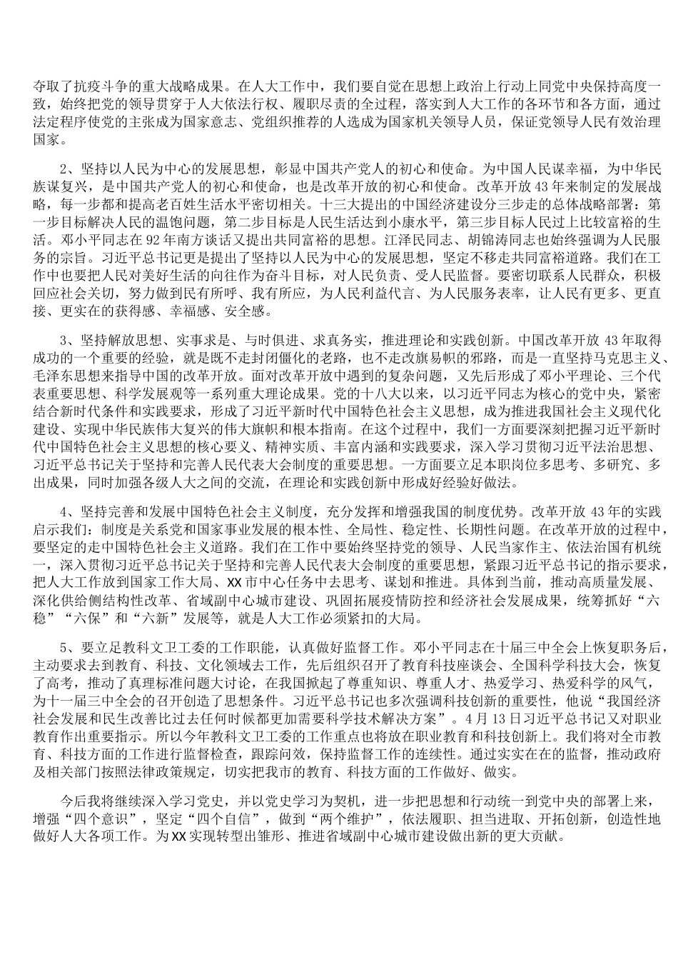 学习改革开放史专题研讨材料.docx_第2页
