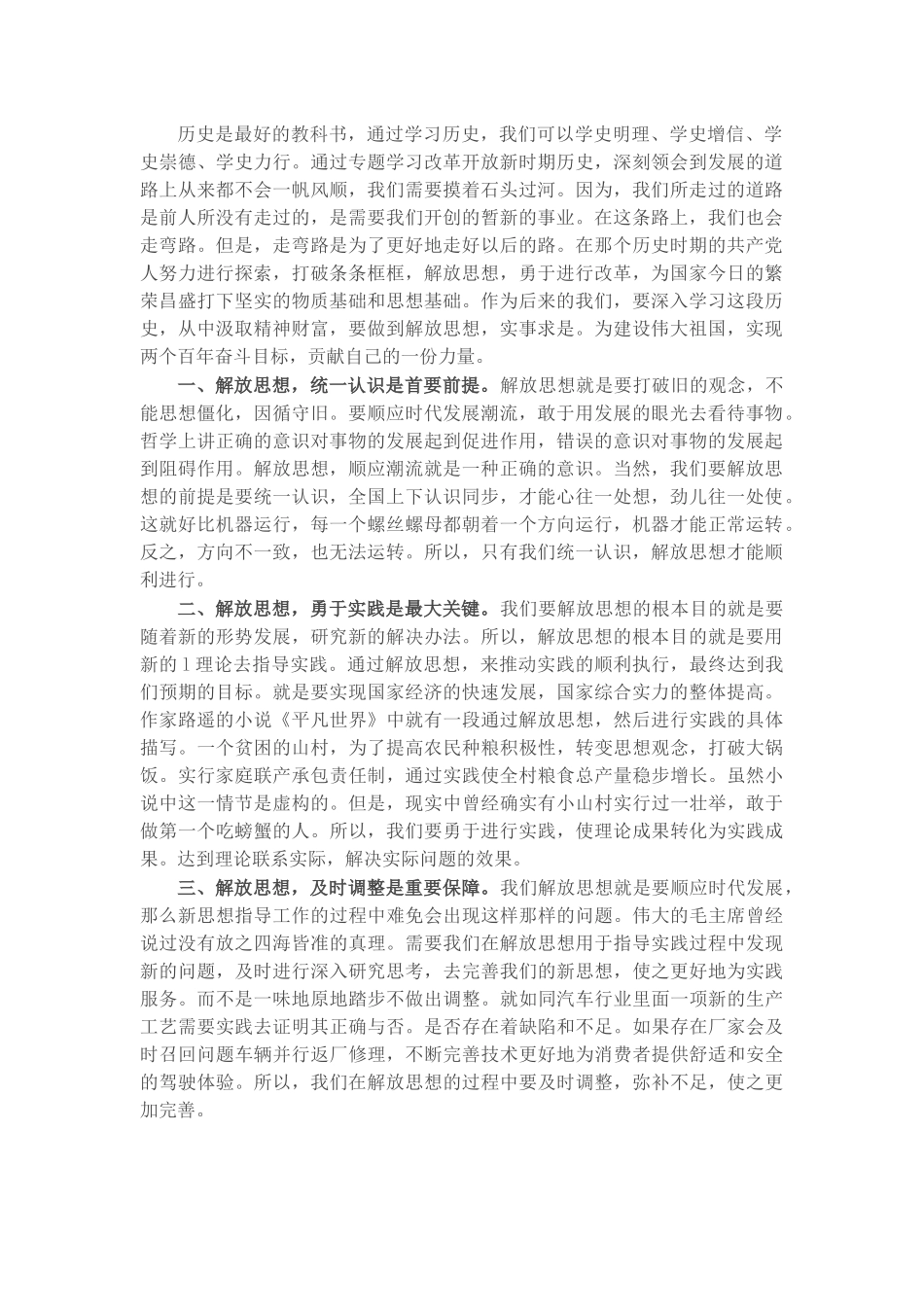 学习改革开放新时期历史研讨发言：解放思想 推动发展​​​.docx_第1页