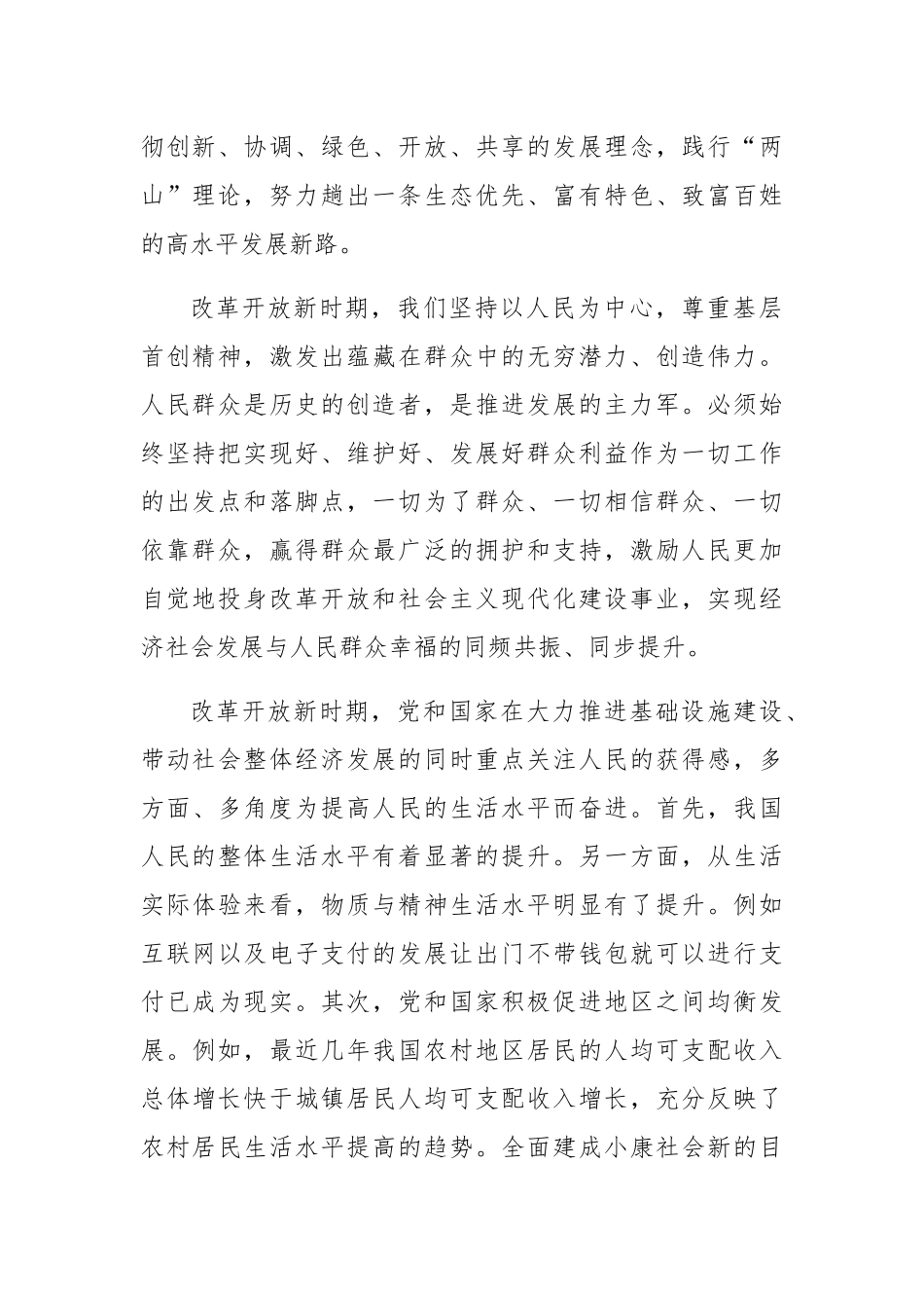 学习改革开放新时期的历史专题研讨发言材料​.docx_第2页