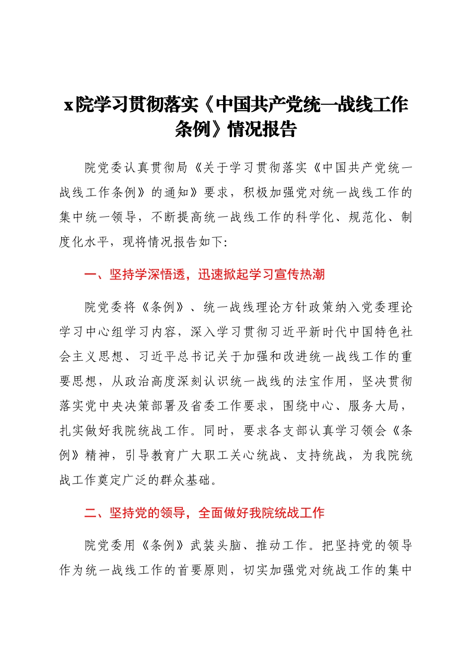 学习贯彻落实《中国共产党统一战线工作条例》情况报告.docx_第1页