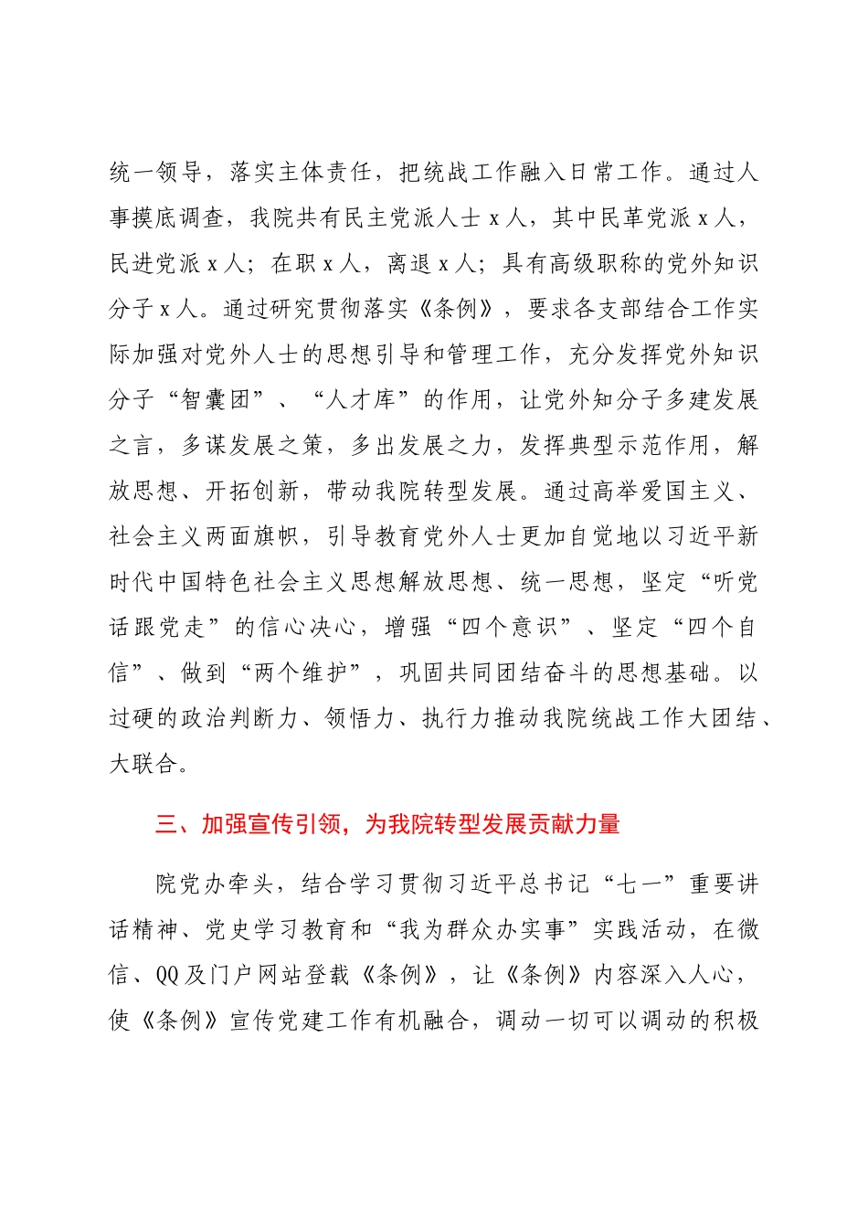 学习贯彻落实《中国共产党统一战线工作条例》情况报告.docx_第2页