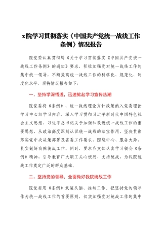 学习贯彻落实《中国共产党统一战线工作条例》情况报告.docx