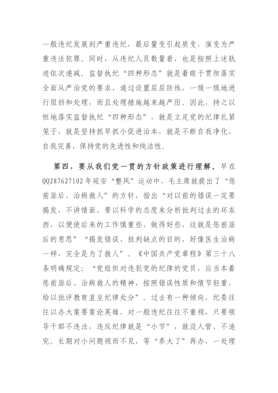 学习贯彻落实《关于认真践行“四种形态”把纪律和规矩挺在前面的意见》辅导报告.docx_第3页