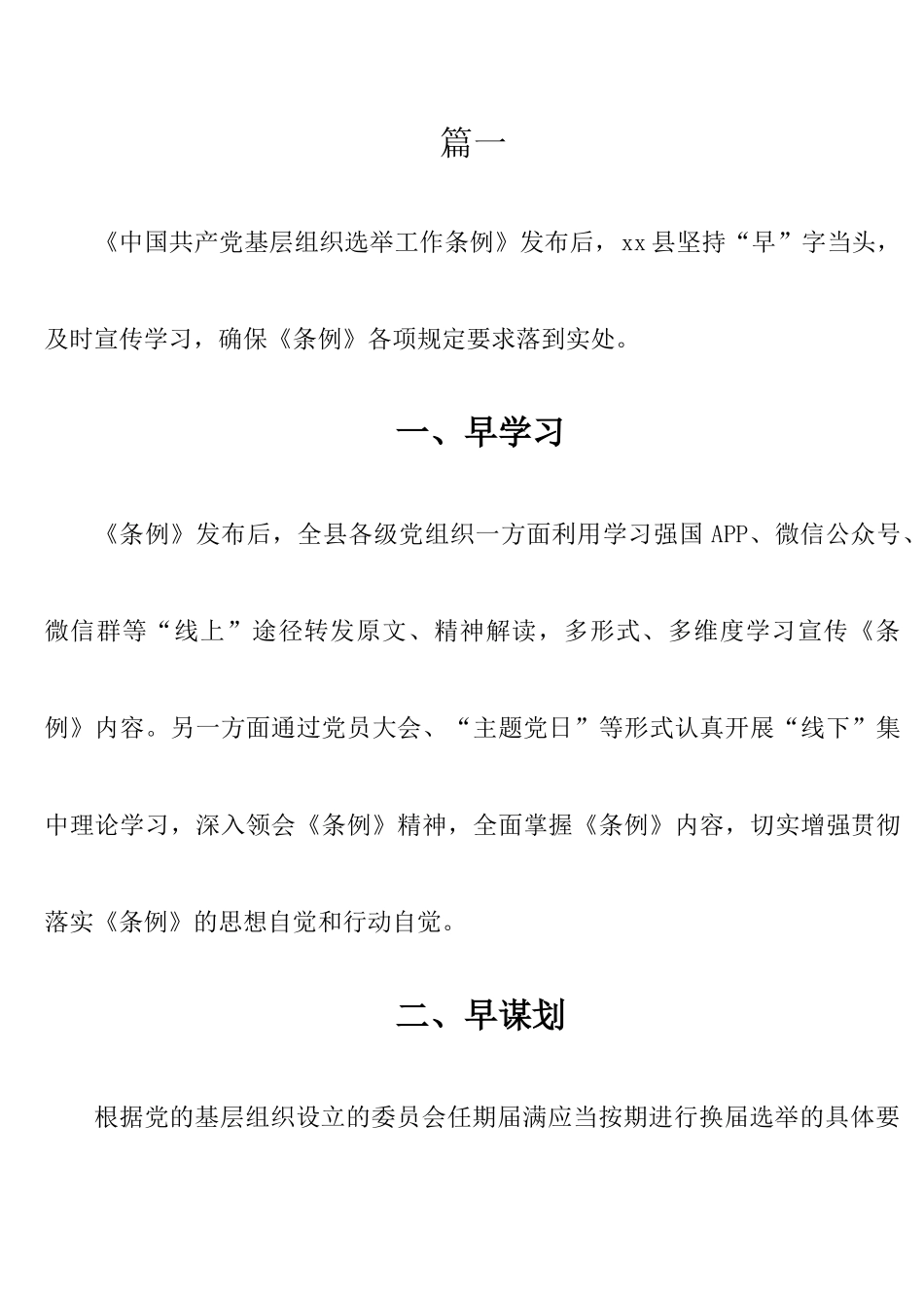 学习贯彻中国共产党基层组织选举工作条例情况总结材料汇编6篇​.docx_第1页