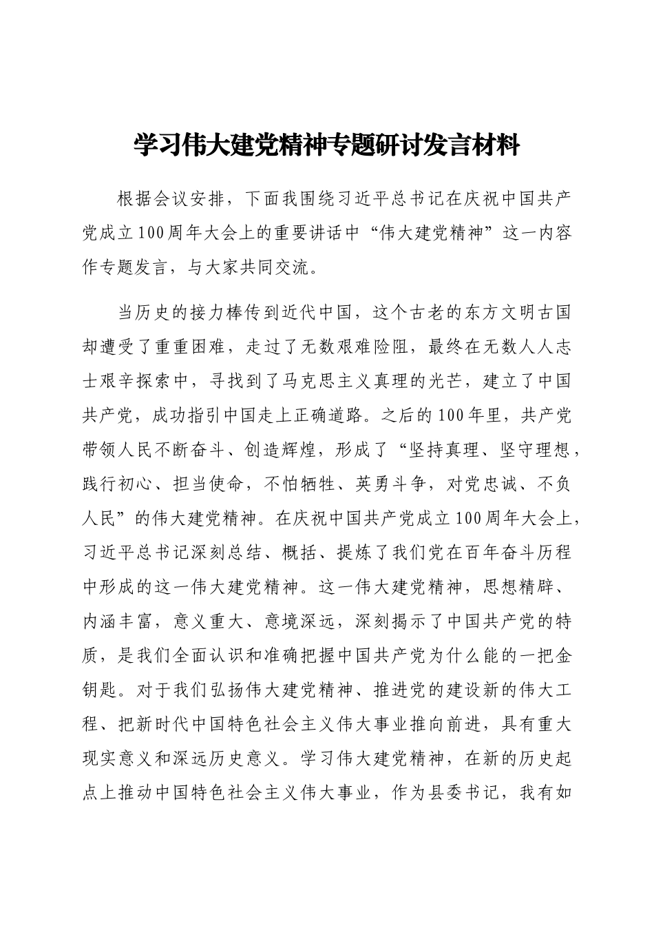 学习伟大建党精神专题研讨发言材料.docx_第1页