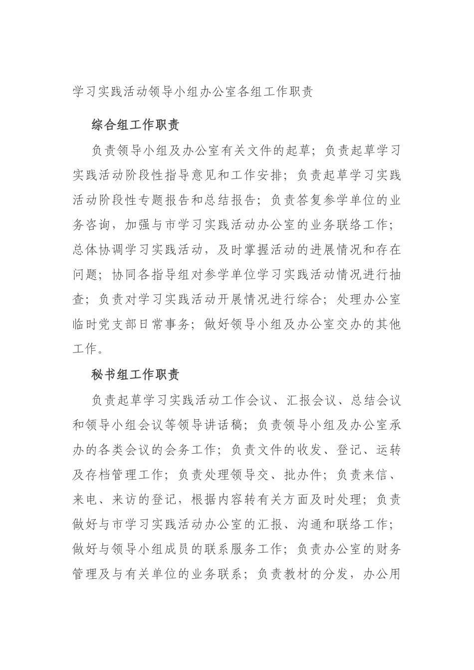 学习实践活动领导小组办公室各组工作职责.docx_第1页