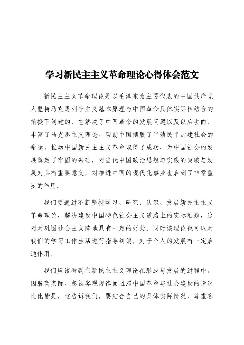 学习新民主主义革命理论心得体会范文.docx_第1页