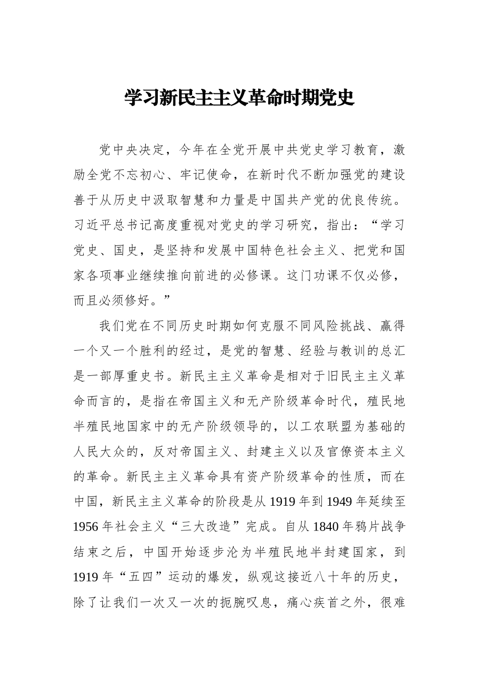 学习新民主主义革命时期党史.docx_第1页