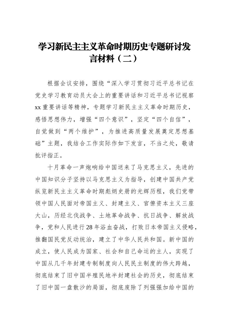 学习新民主主义革命时期历史专题研讨发言材料（二）.docx_第1页
