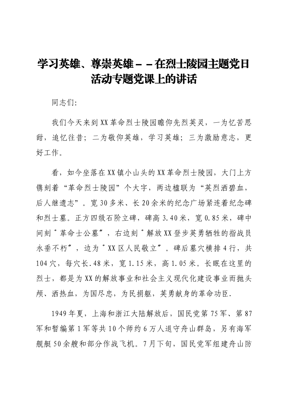 学习英雄、尊崇英雄 --在烈士陵园主题党日活动专题党课上的讲话.docx_第1页