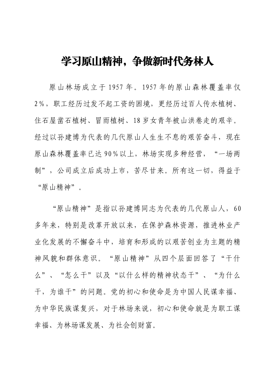 学习原山精神心得体会范文.docx_第1页
