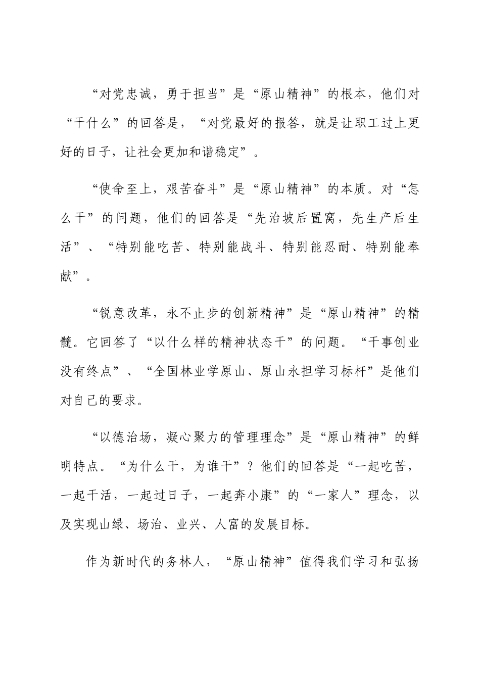 学习原山精神心得体会范文.docx_第2页