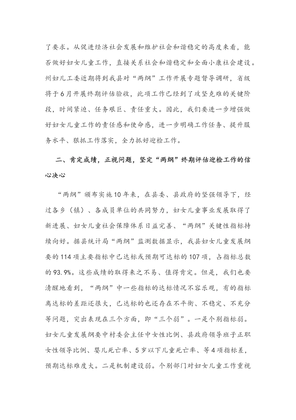 在妇儿工委“两纲”终期评估迎检工作部署会议上的讲话文稿.docx_第2页