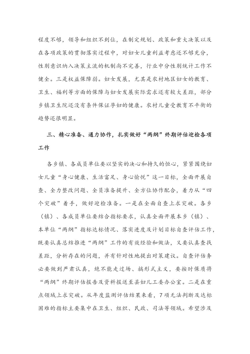 在妇儿工委“两纲”终期评估迎检工作部署会议上的讲话文稿.docx_第3页