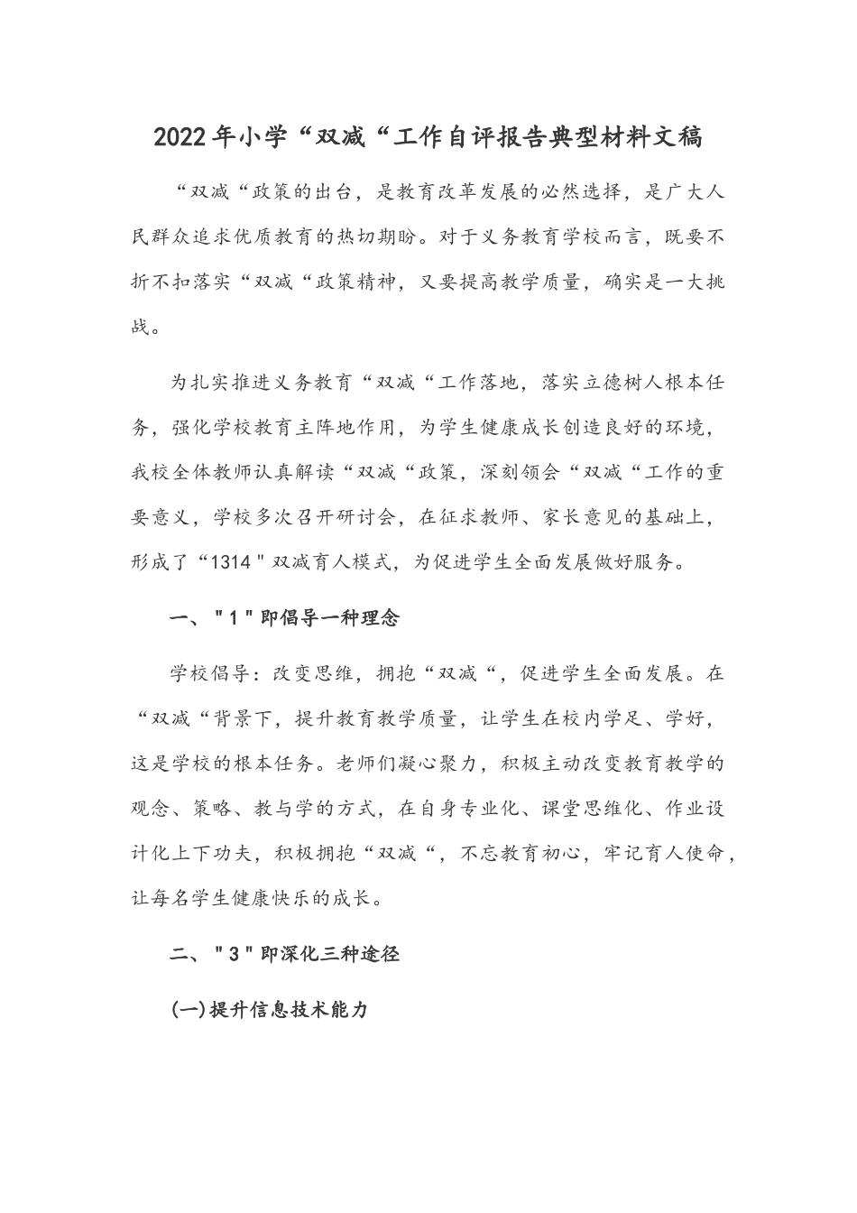 2022年小学“双减“工作自评报告典型材料文稿.docx_第1页