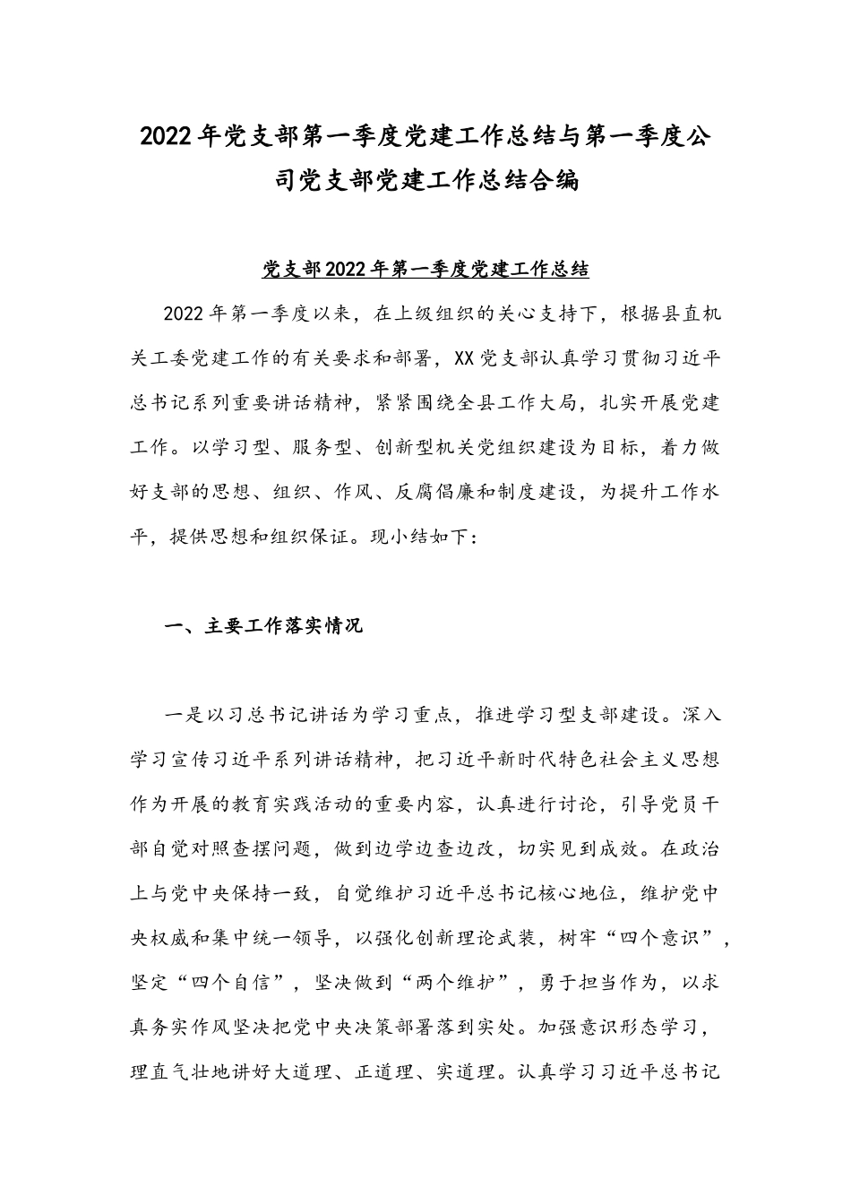 2022年党支部第一季度党建工作总结与第一季度公司党支部党建工作总结合编.docx_第1页
