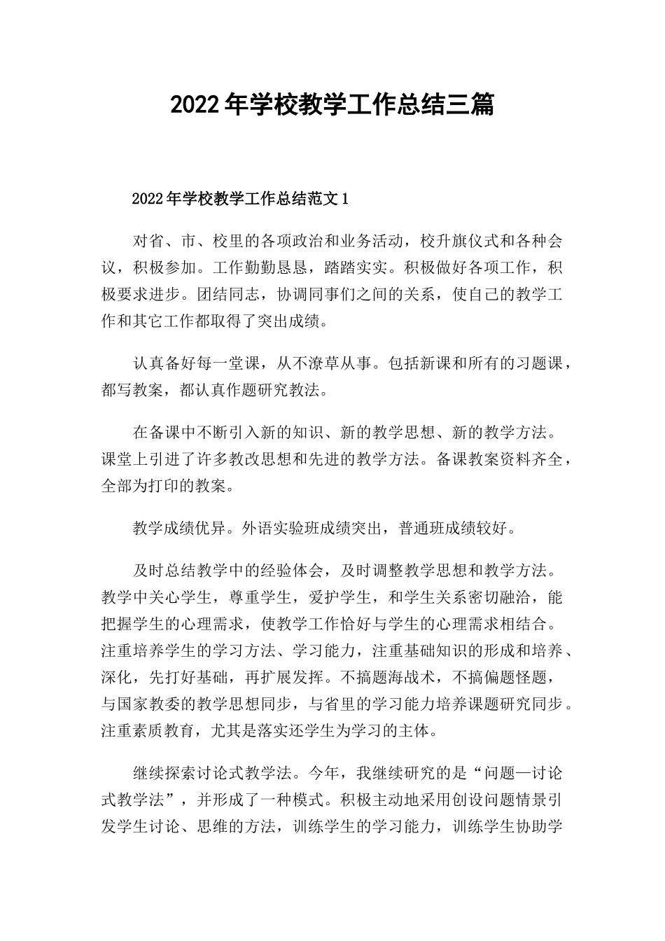 2022年学校教学工作总结三篇.docx_第1页