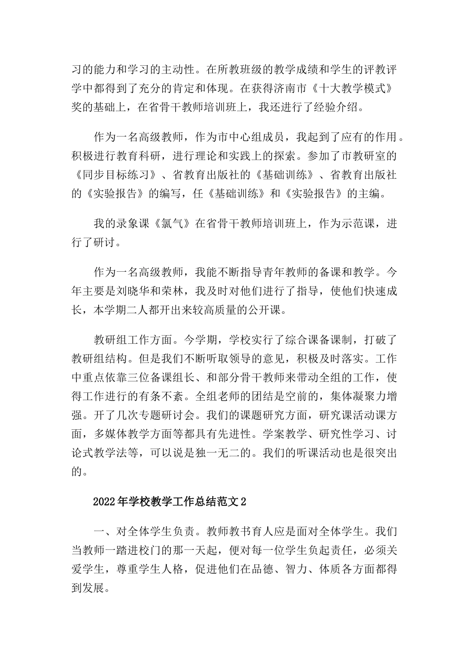 2022年学校教学工作总结三篇.docx_第2页