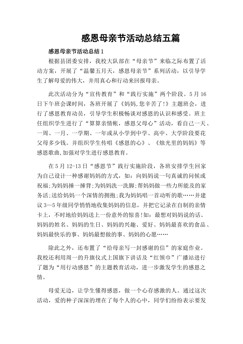 感恩母亲节活动总结五篇.docx_第1页