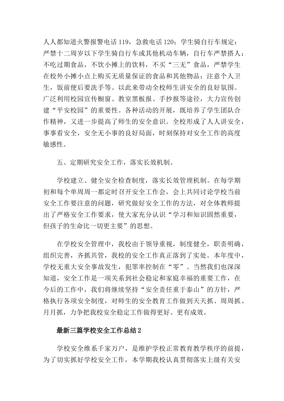 三篇学校安全工作总结三篇.docx_第3页